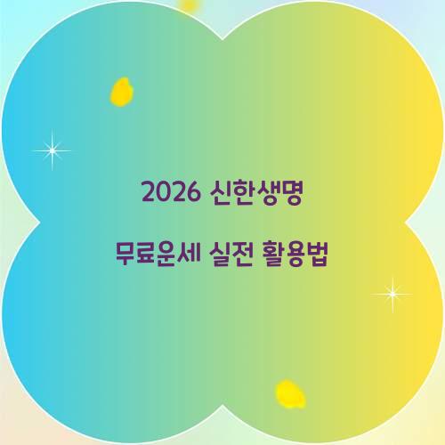 2026 신한생명 무료운세