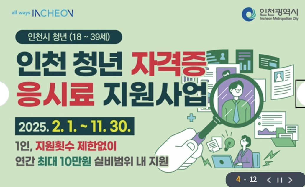 인천 청년 자격증 응시료 지원사업! 최대 10만원 받고 취업 스펙 쌓자!