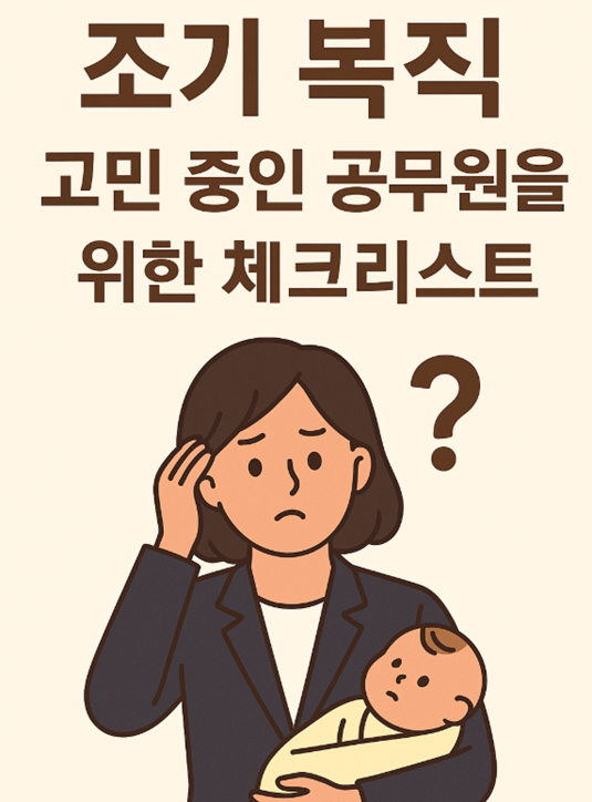 조기 복직