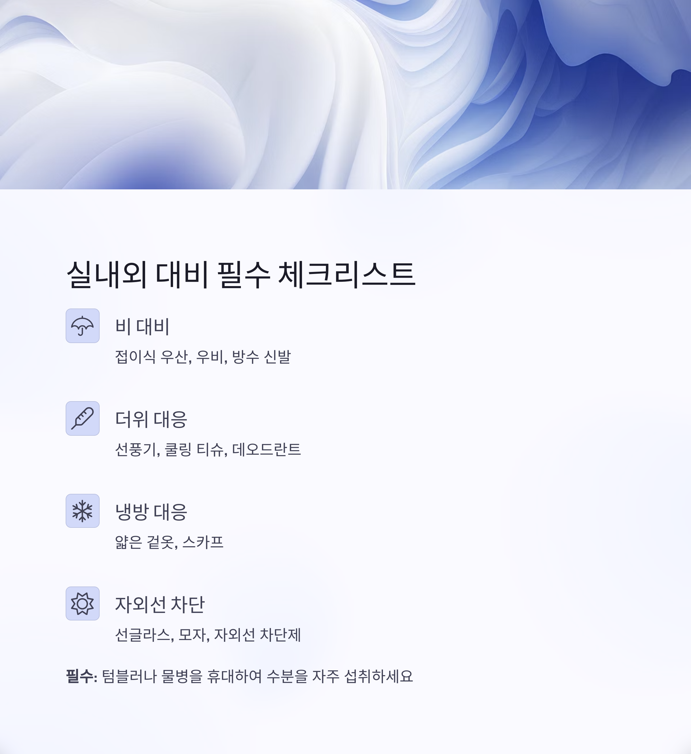 실내외 대비 필수 체크리스트