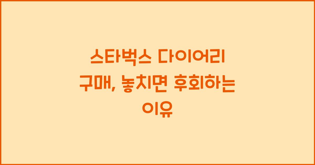 스타벅스 다이어리 구매