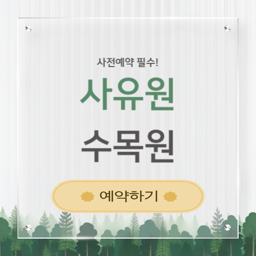 사유원 수목원 입장료, 예약에 관한 포스팅