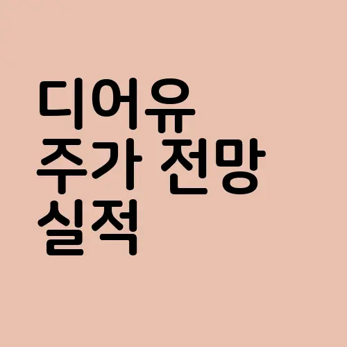 디어유