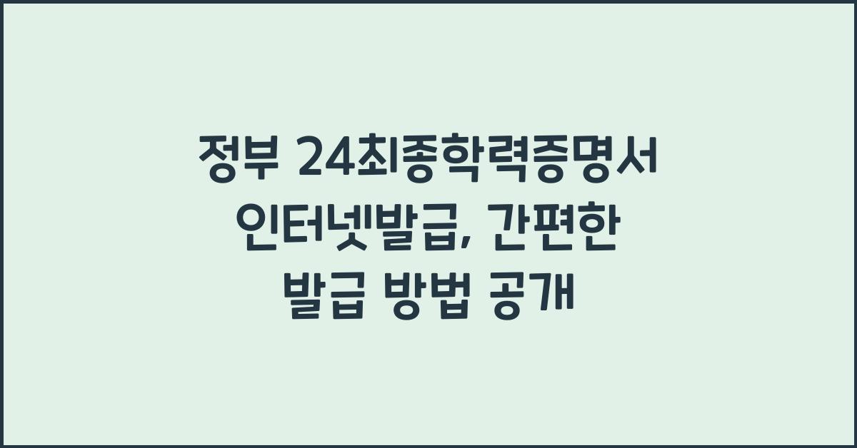 정부 24최종학력증명서 인터넷발급