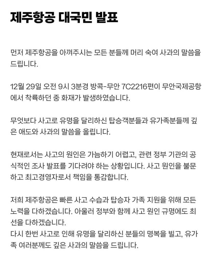 제주항공 무안공항 여객기 추락 사고