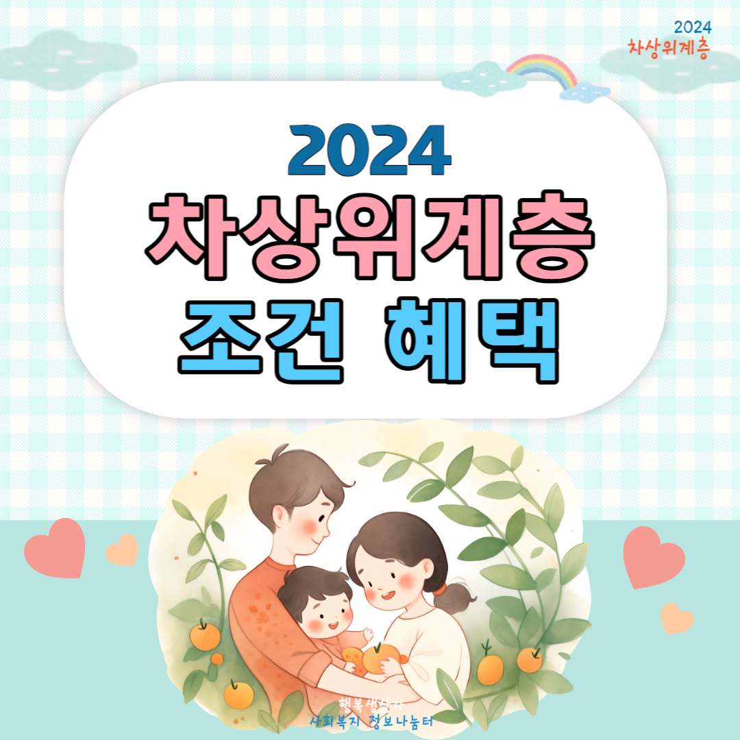 2024년 차상위계층 기준 및 혜택 (신청방법)
