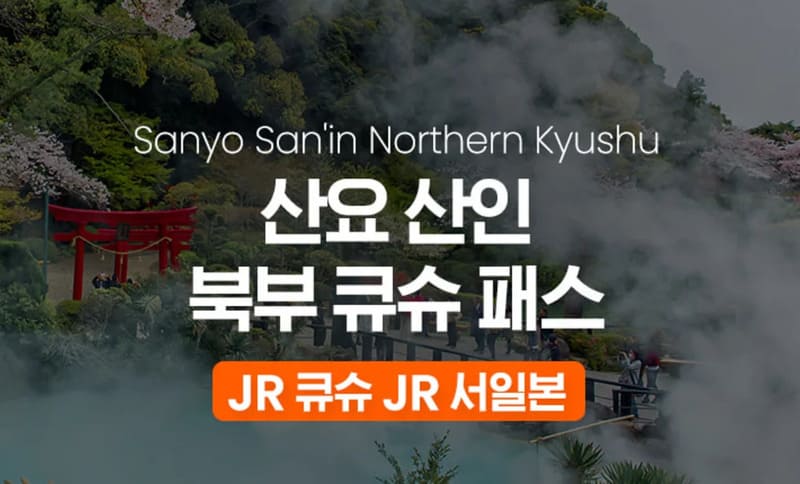 JR 산요 산인 북부 큐슈 패스 예매