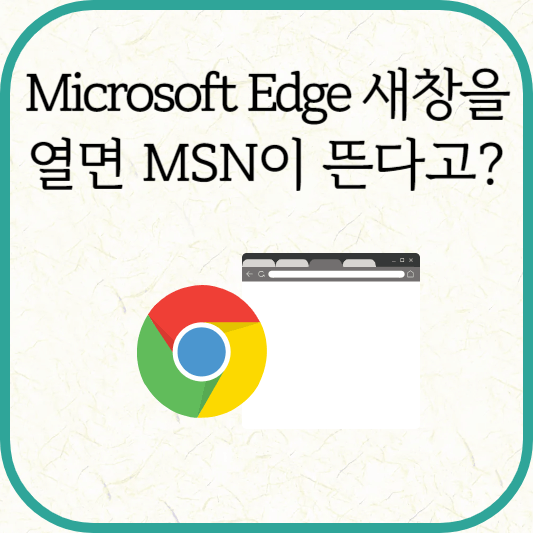 Microsoft Edge 새창을 열 때마다 MSN이 뜰 때 조치사항