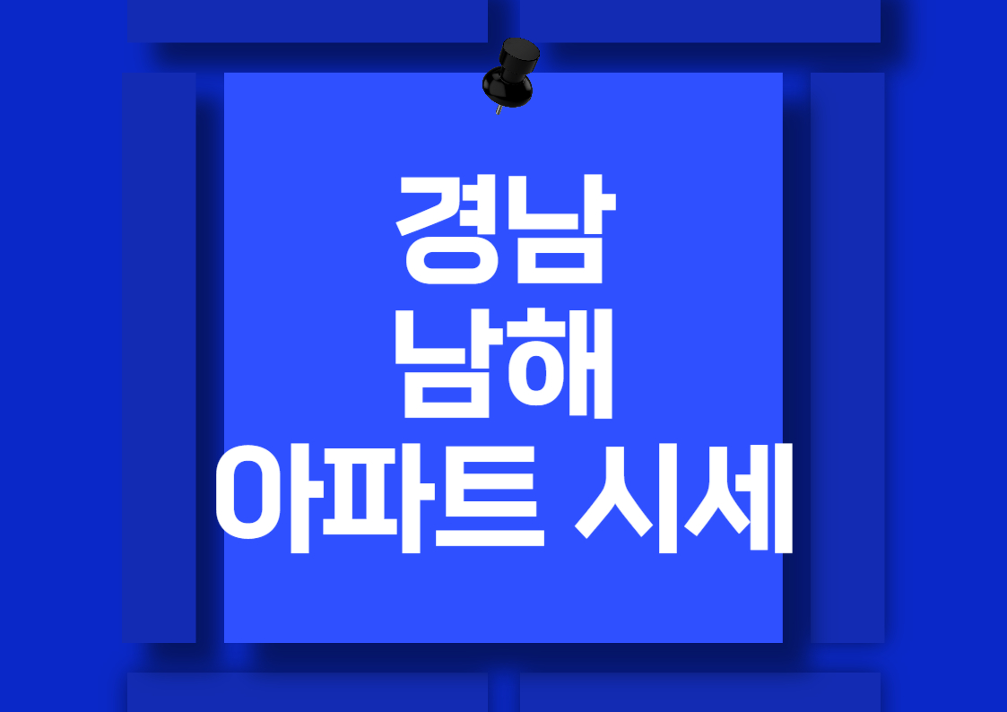 남해군 아파트 매매 시세 분석: 센트럴 오션힐, 스타펠레스, 남양 아파트