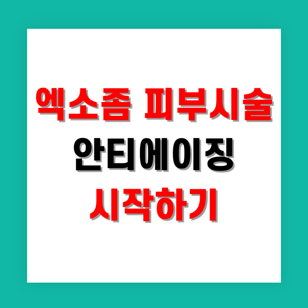 엑소좀 피부시술로 안티에이징 시작하기