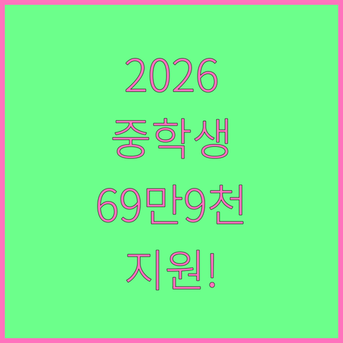2026년 교육급여 바우처, 중학생 ..