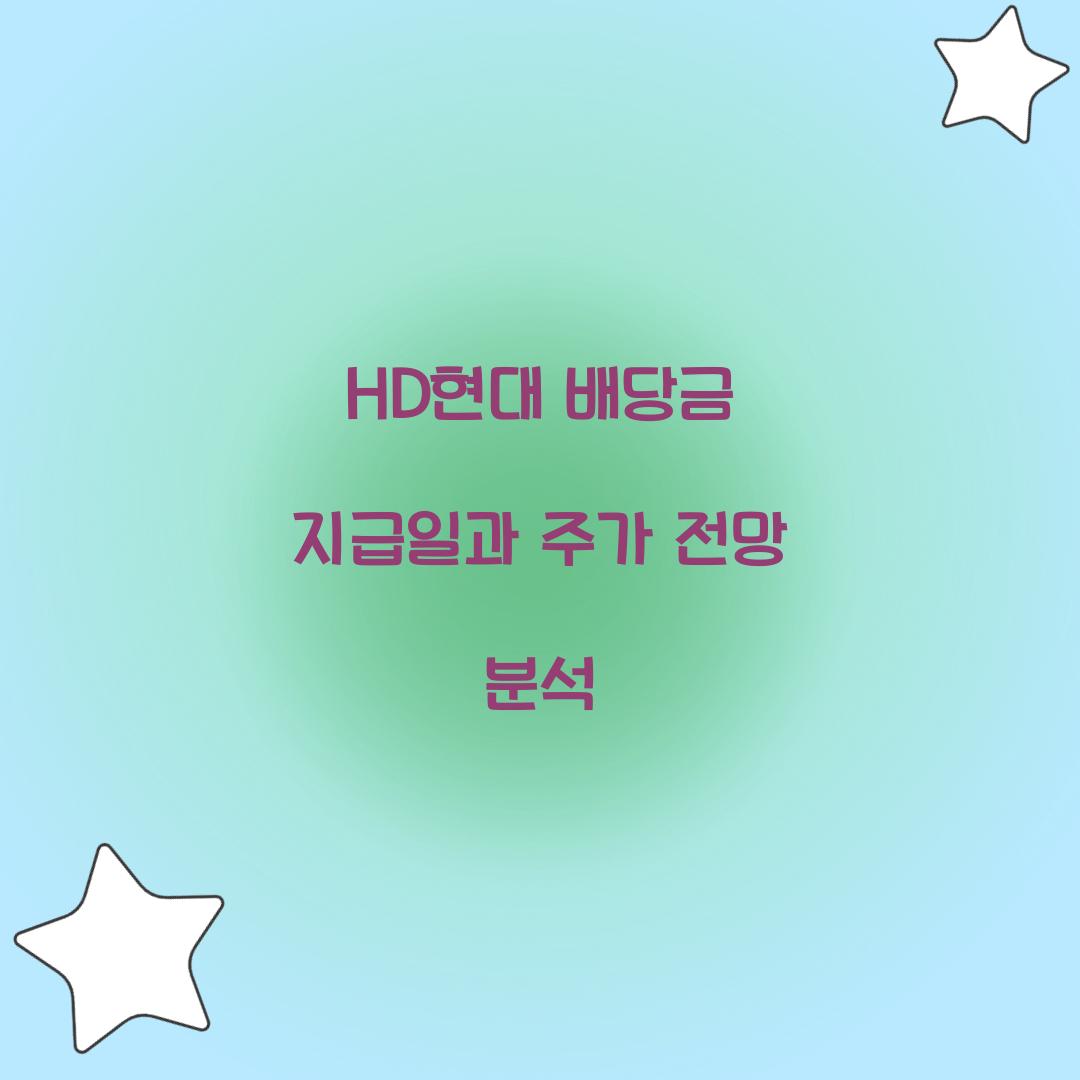 HD현대 배당금 지급일