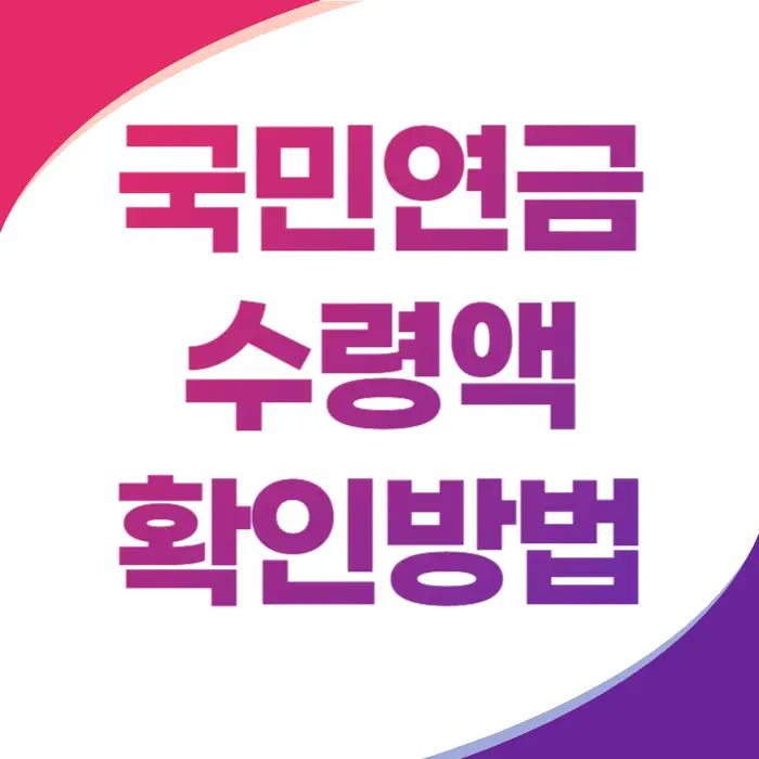국민연금 수령액