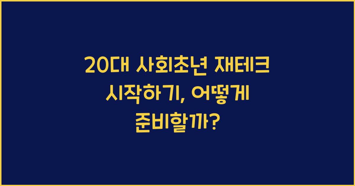 20대 사회초년 재테크