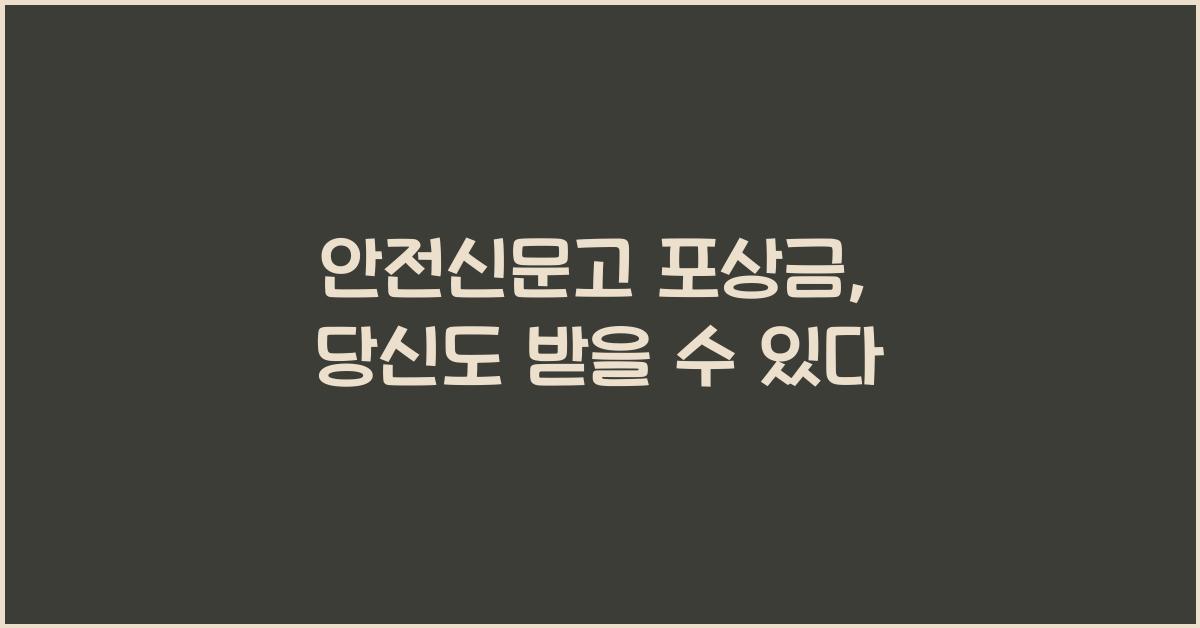 안전신문고 포상금