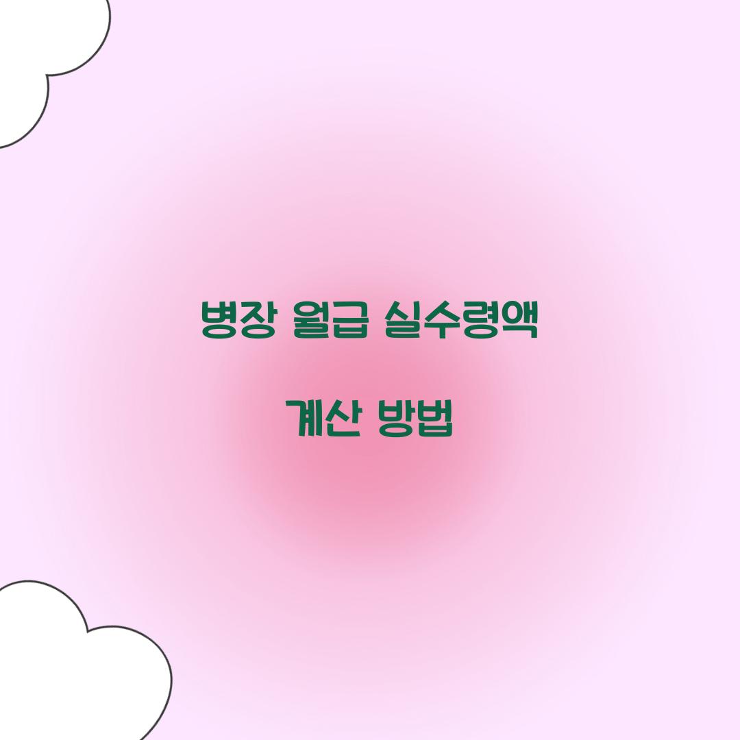 병장 월급 실수령액