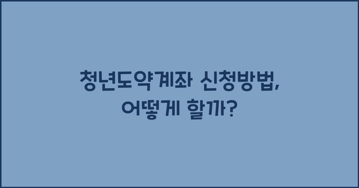 청년도약계좌 신청방법