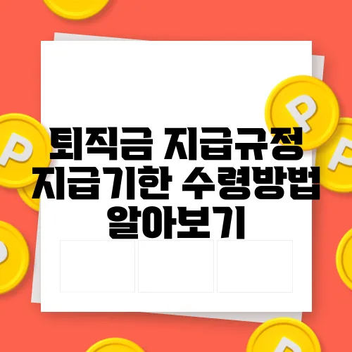퇴직금 지급규정 지급기한 수령방법 알아보기