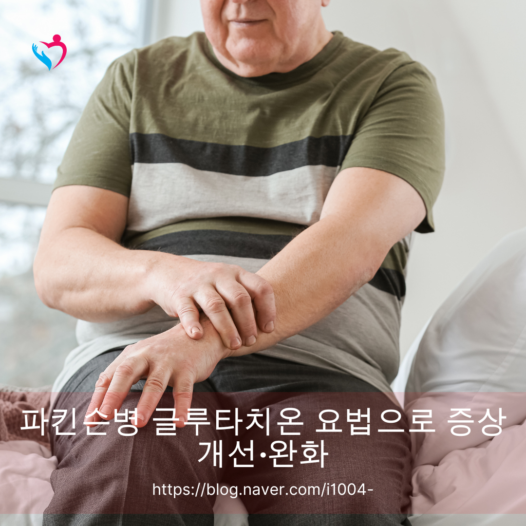 파킨슨병 글루타치온 요법으로 증상 개선&middot;완화