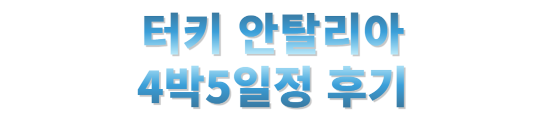 터키 안탈리야 4박5일공유