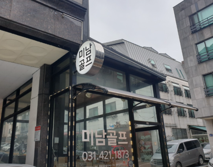 미남골프 입구 사진