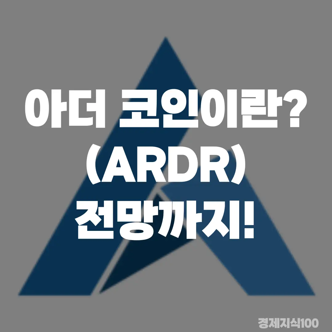 '아더 코인(ARDR)이란? 전망까지' 포스팅 섬네일 사진