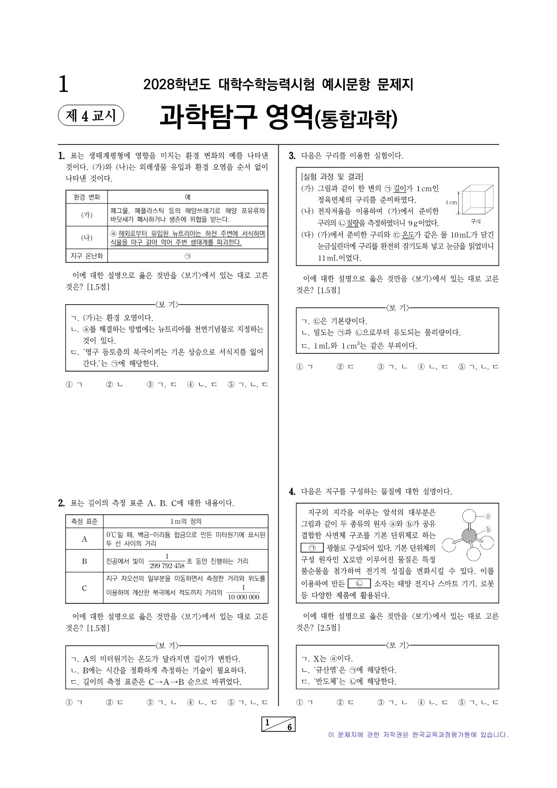 2028 수능 예시문항 과학탐구 과탐 1