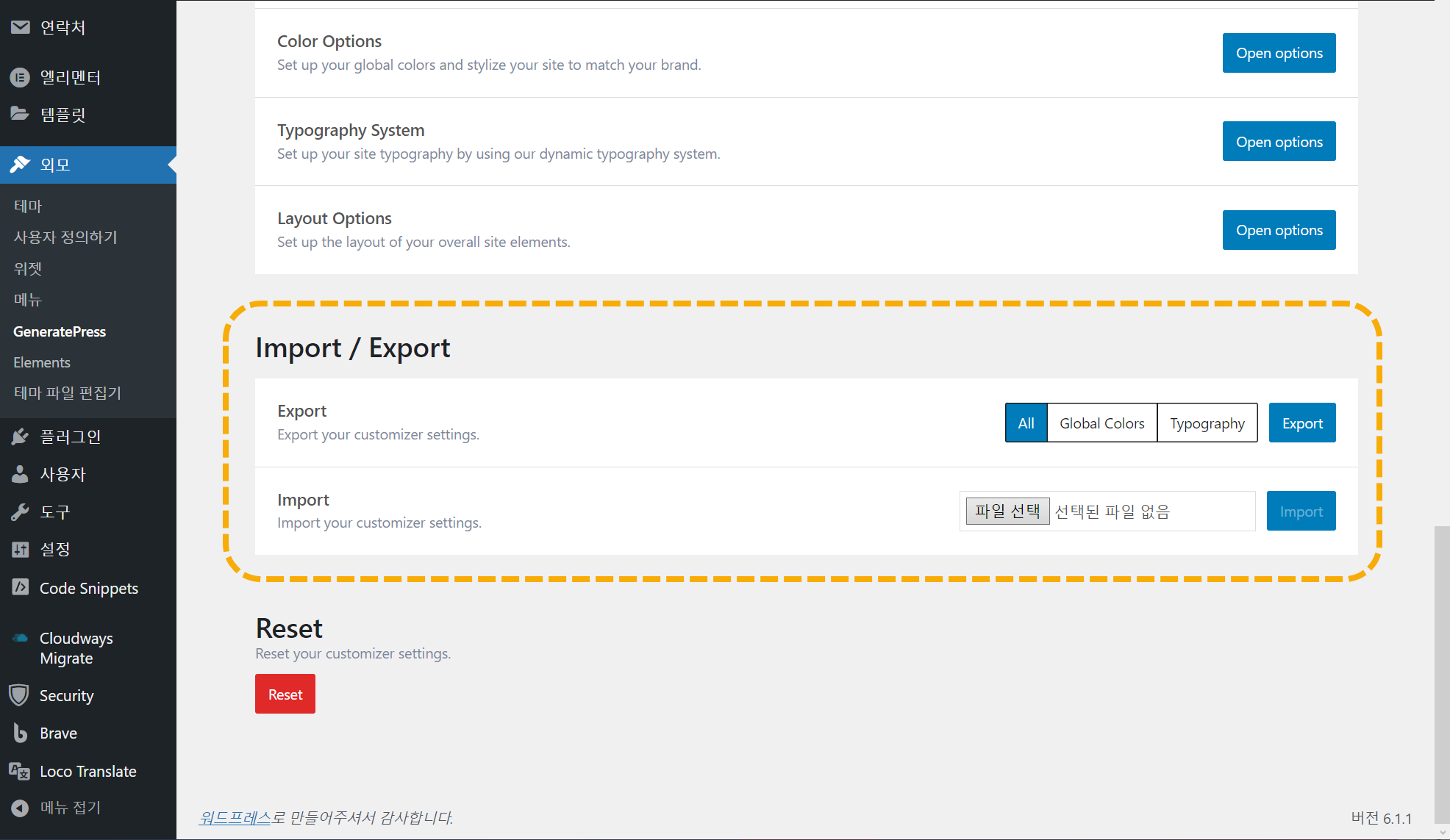 워드프레스 GeneratePress 테마 옵션 내보내기/가져오기
