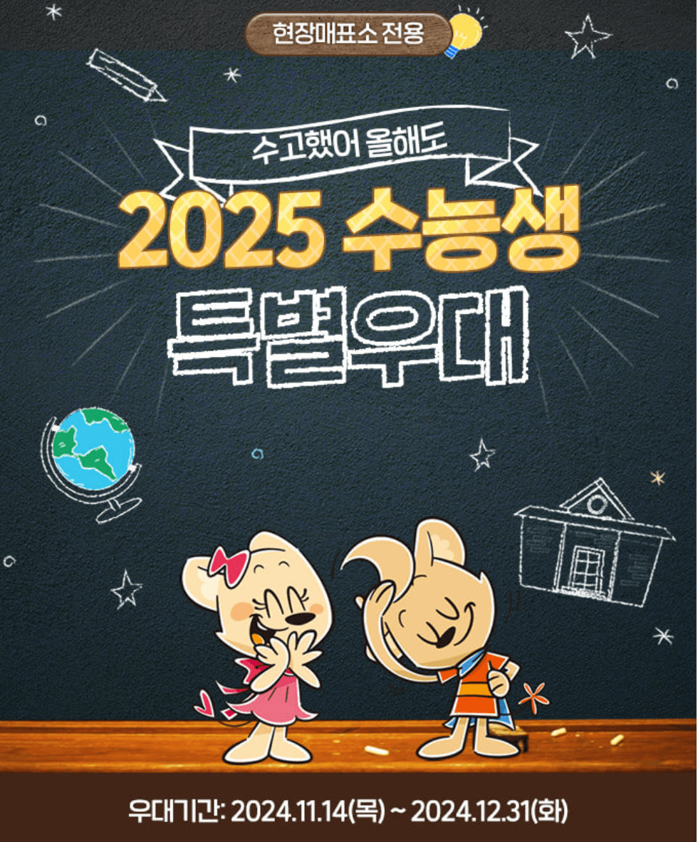 2025년도 수험생 놀이공원 할인 (에버랜드, 롯데월드, 서울랜드, 경주월드, 대구이월드)