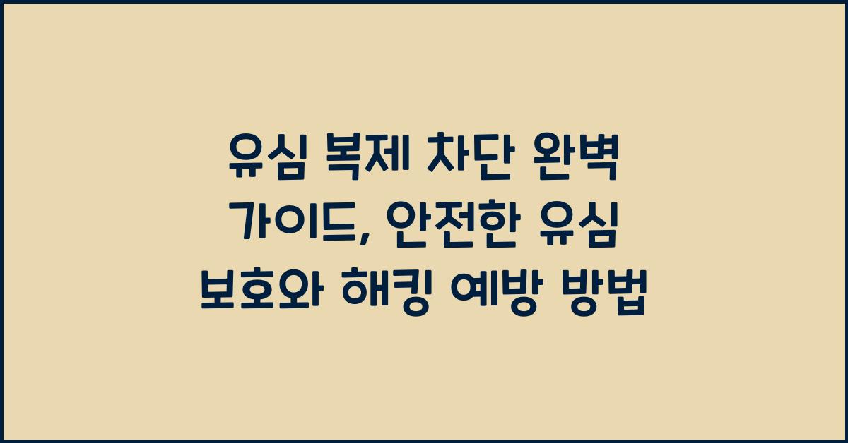 유심 복제 차단