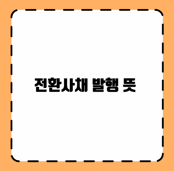 전환사채 발행 뜻