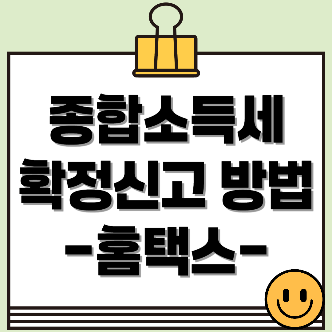 2025 종합소득세 확정신고 방법, 홈택스로 쉽게 따라하기