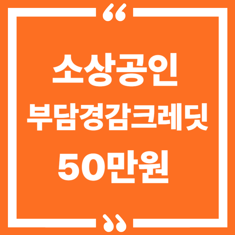 소상공인 50만원 지원금 신청 방법 총정리