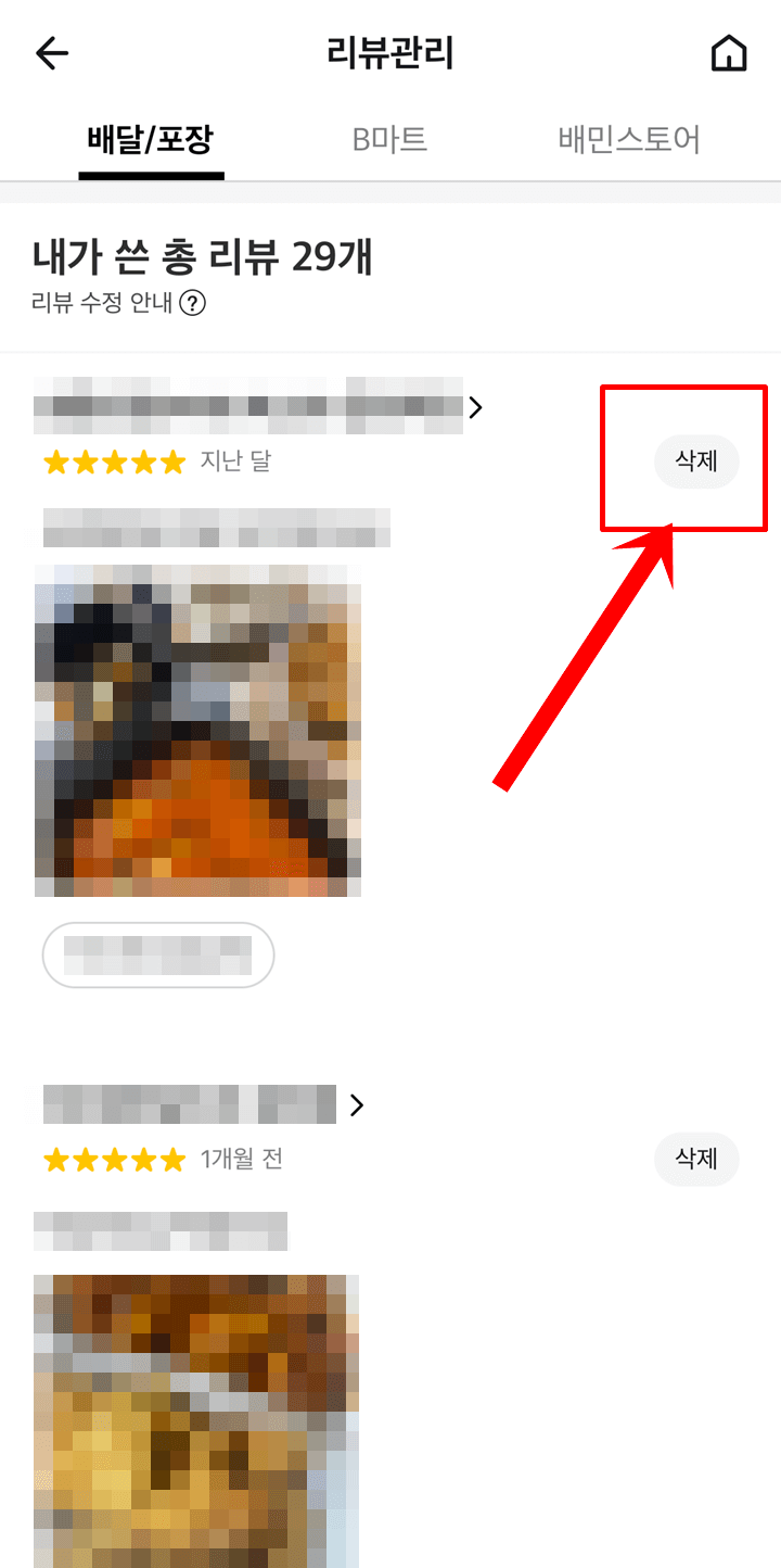리뷰관리에서-삭제를-원하는-리뷰-선택