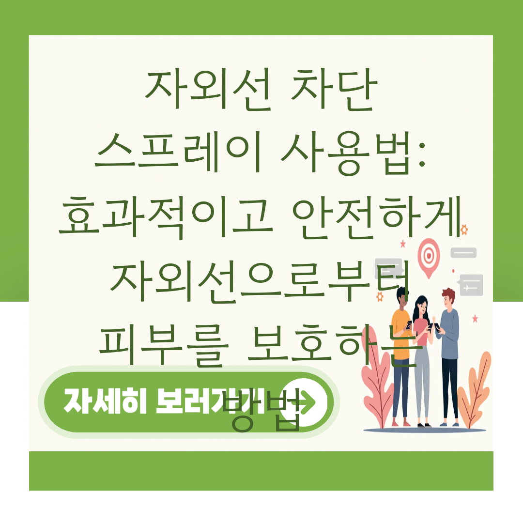 자외선 차단 스프레이 사용법: 효과적이고 안전하게 자외선으로부터 피부를 보호하는 방법 대표 이미지