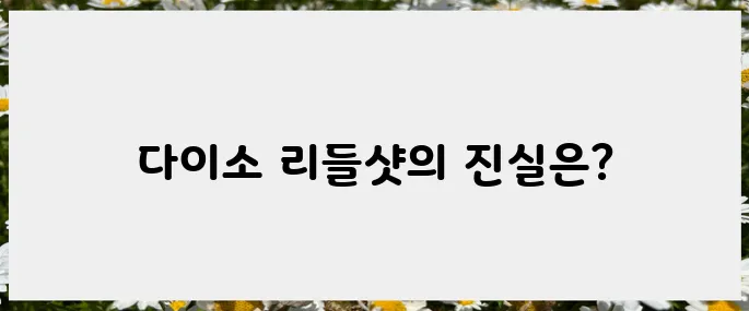 다이소 리들샷, 믿고 쓸 수 있는 제품인가?