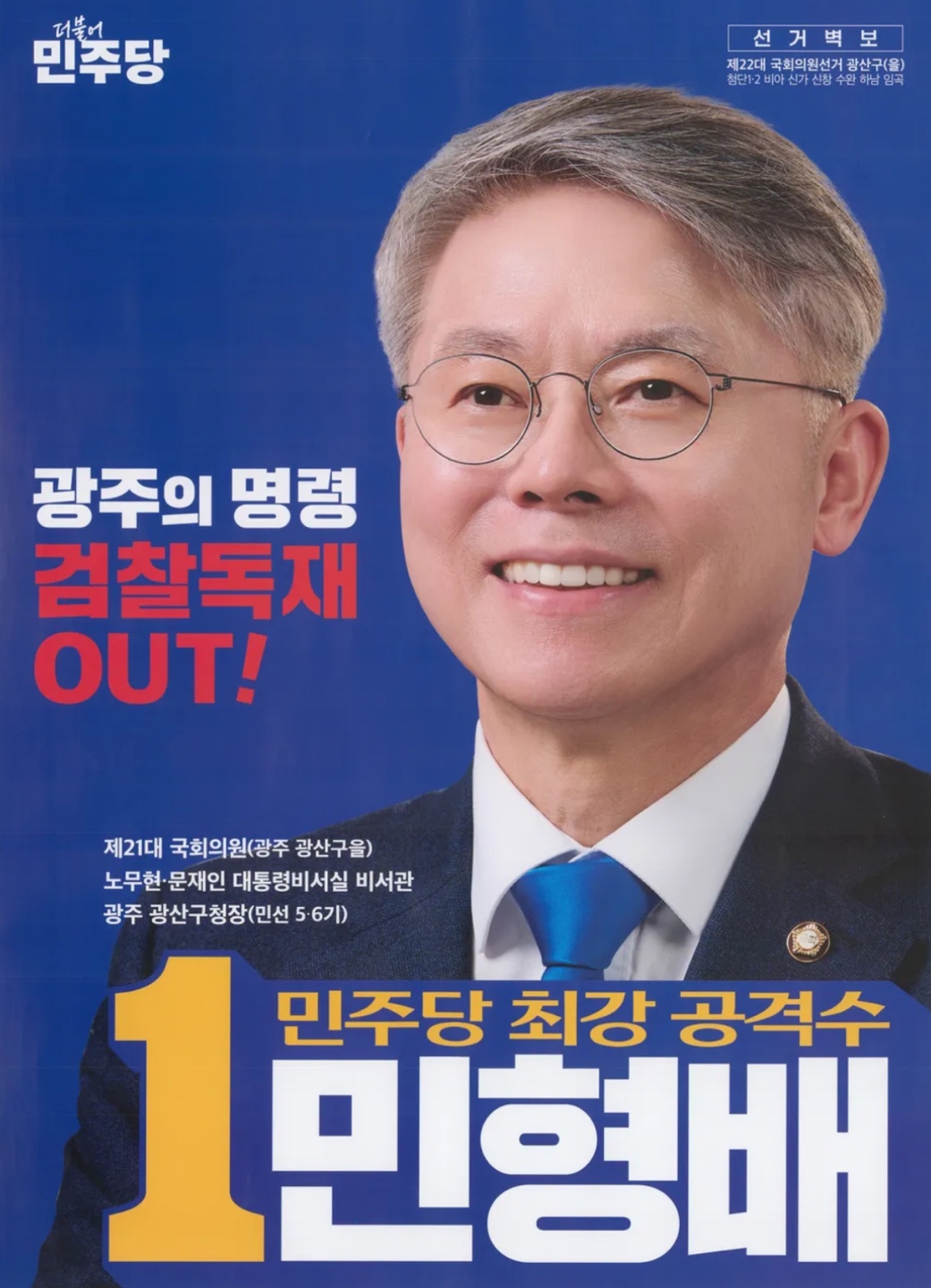 민형배 의원 프로필｜나이｜고향｜지역구｜재산｜학력｜단식｜윤석열