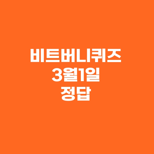 비트버니 퀴즈 3월 1일 정답