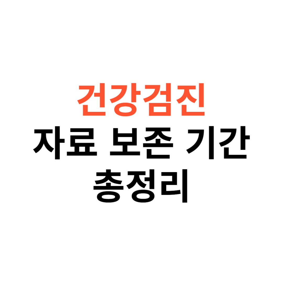 건강검진 자료 보존 기간