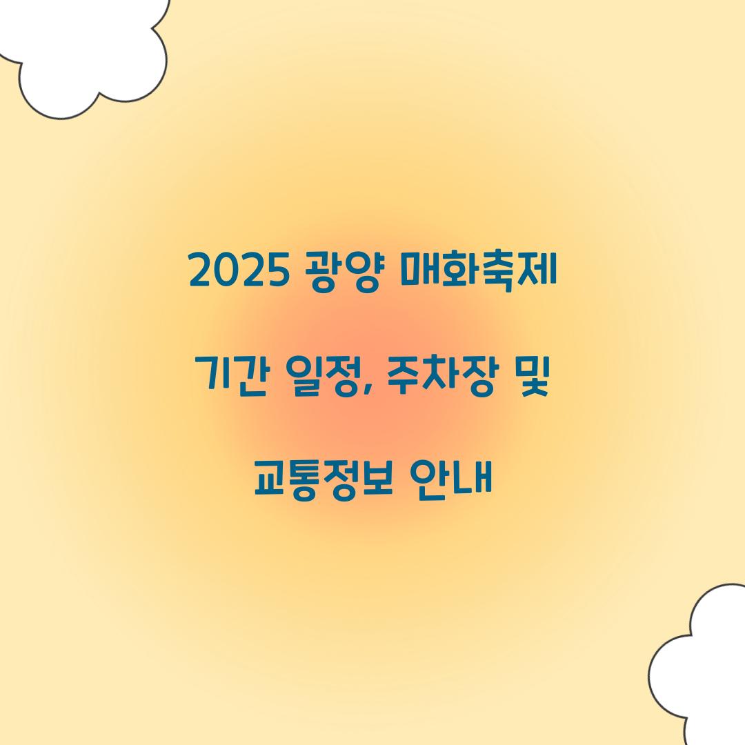 2025 광양 매화축제 기간 일정