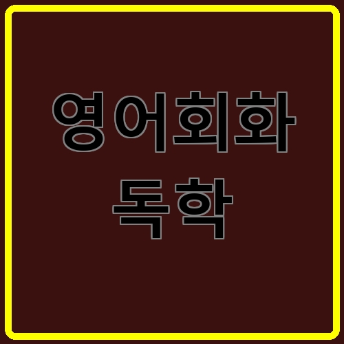 영어회화 독학이라고 쓰여있는 텍스트 이미지