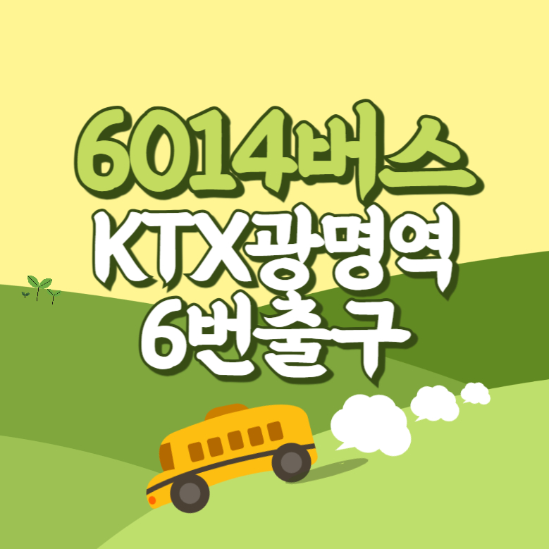 KTX광명역6번출구에서 인천공항 리무진 공항버스(6014번) 썸네일