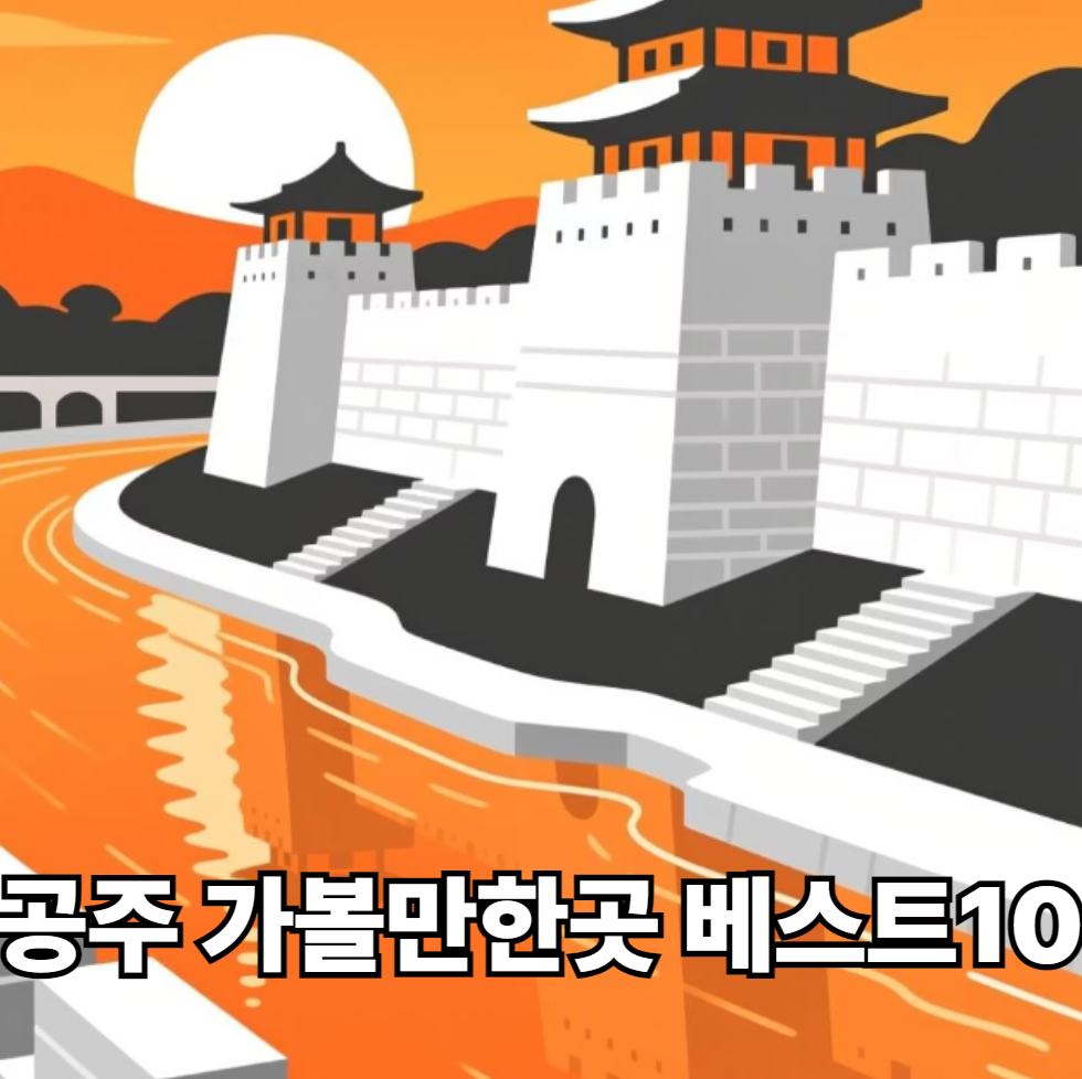 공주 가볼만한곳 베스트 10