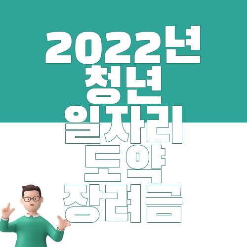2022년 청년 일자리 도약 장려금