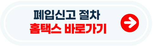 폐업신고 방법