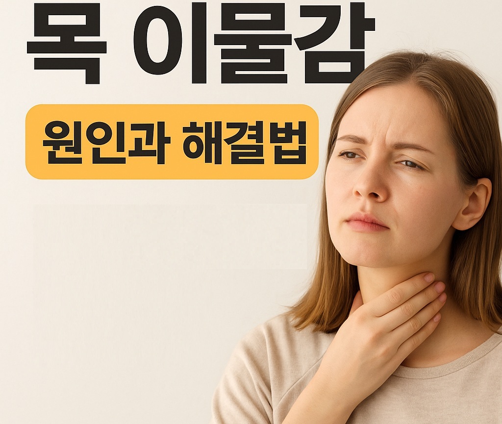 목 이물감 원인과 해결법