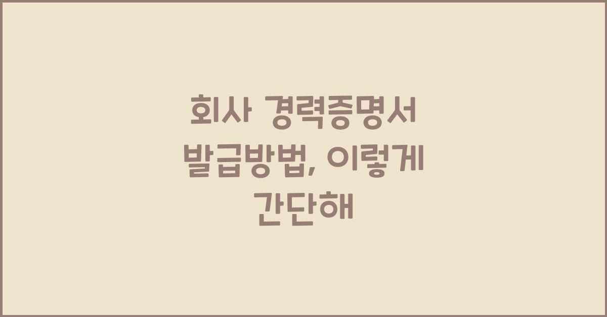 회사 경력증명서 발급방법