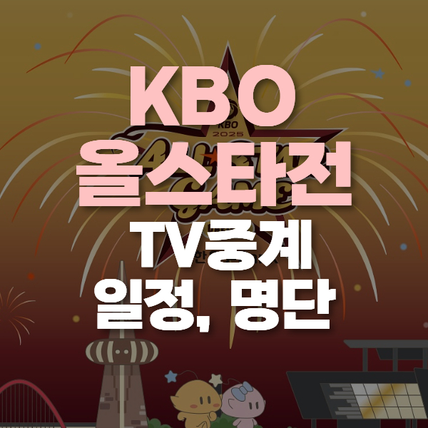 kbo 올스타전 중계