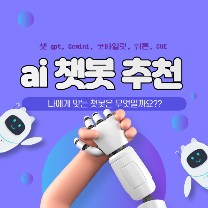 AI-챗봇-추천