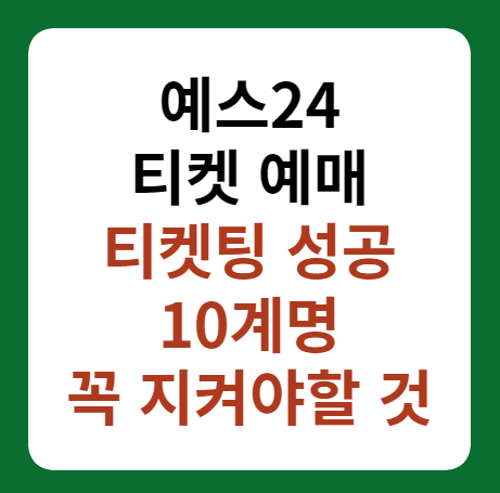 예스24 티켓예매, 티켓팅 성공을 위한 십계명 썸네일 이미지